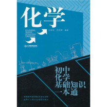 化学：初中化学基础知识一本通