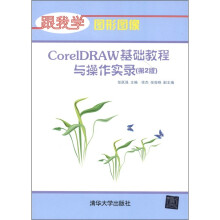 跟我学·图形图像:CorelDRAW基础教程与操作实录(第2版)