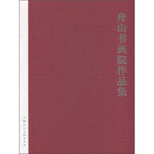 舟山书画院作品集