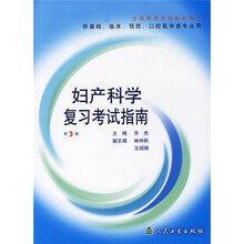 全国高等学校配套教材:妇产科学复习考试指南
