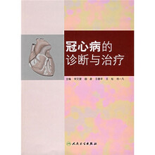 冠心病的诊断与治疗