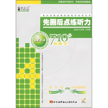 先圈后点练听力710分新题型（附光盘）