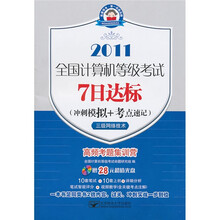 全国计算机等级考试7日达标(冲刺模拟+考点速记):三级网络技术(7日2011三级网络)