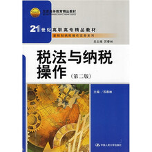 新税制纳税操作实务系列·21世纪高职高专精品教材：税法与纳税操作（第2版）