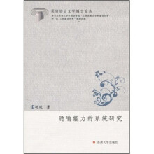 隐喻能力的系统研究