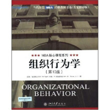 当代全美MBA经典教材书系：组织行为学（第10版英文影印版）