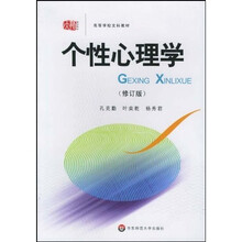 高等学校文科教材：个性心理学（修订版）