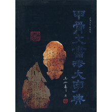甲骨文书法大字典