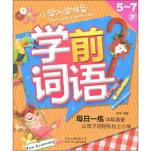 小学入学准备：学前词语