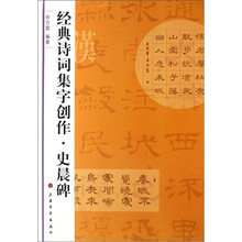 经典诗词集字创作：史晨碑