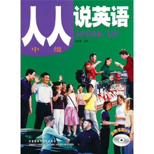 人人说英语（中级）（全国）（附DVD光盘2张）（外研社）