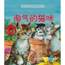 我的动物朋友们：淘气的猫咪