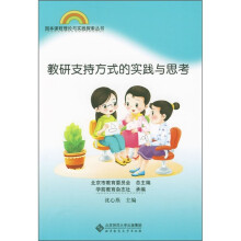 教研支持方式的实践与思考