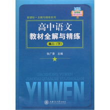 高中语文教材全解与精练（高2下）