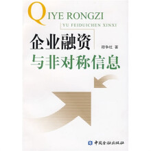 企业融资与非对称信息