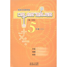 口算心算速算巧算：5年级（上）（最新全国通用版）