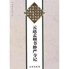 元赵孟頫书妙严寺记