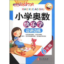 小学奥数快乐学·边讲边练：6年级