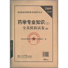 国家执业药师资格考试指导丛书:药学专业知识(二)全真模拟试卷(2009最新版)