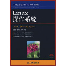 21世纪高等学校计算机规划教材:Linux操作系统