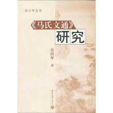 《马氏文通》研究