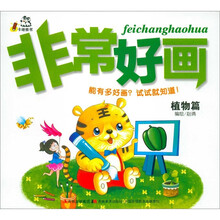 非常好画：植物篇