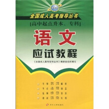 语文应试教程(高中起点升本、专科)