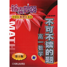 锦囊妙解中学生数理化系列·不可不读的题：高1数学