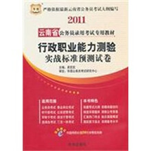 2011云南省公务员录用考试专用教材:行政职业能力测验实战标准预测试卷