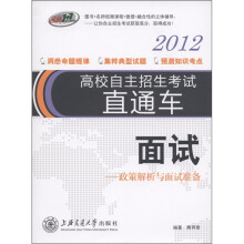 高校自主招生考试直通车·面试（2012）：政策解析与面试准备