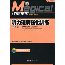红魔英语:听力理解强化训练(8年级)(附光盘)