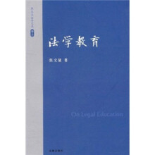 张文显法学文选（卷10）：法学教育