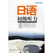 日语初级听力(附MP3光盘1张)