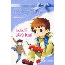 皮皮鲁总动员第3辑：皮皮鲁遥控老师