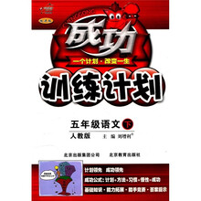 成功训练计划：5年级语文（下）（人教版改进版）
