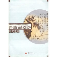 普通高中课程标准实验教科书配套用书:《鲁迅作品选读》读本(语文选修)