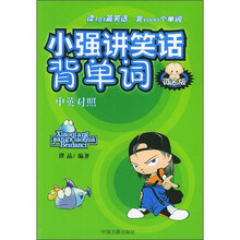 小强讲笑话背单词(微笑版)(中英对照)