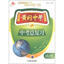 黄冈中学中考总复习:地理(第7版)