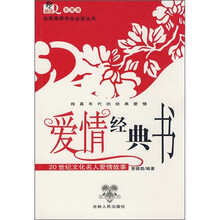 20世纪文化名人爱情故事：爱情经典书（彩图版）
