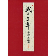 李志贤书法集:我这五十年