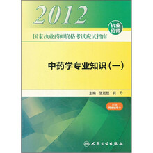 2012国家执业药师资格考试应试指南：中药学专业知识（一）