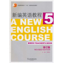 普通高等教育十五国家级规划教材：新编英语教程5（教师用书）（修订版）