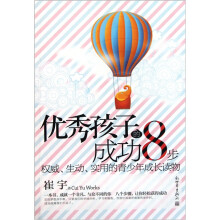 优秀孩子的成功8步