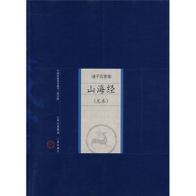 中国家庭基本藏书·诸子百家卷:山海经(足本)