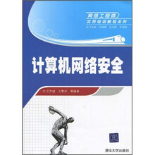 网络工程师实用培训教程系列:计算机网络安全