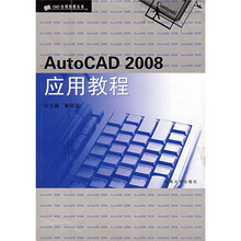 CAD应用教程丛书:AutoCAD 2008应用教程