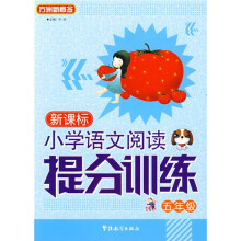 小学语文阅读提分训练系列丛书：小学语文阅读提分训练（5年级）（新课标）