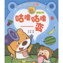幼儿的世界认知小故事·咕噜咕噜变：食物认知