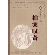 中国古代话本之精华：新“三言”“二拍”拍案叹奇