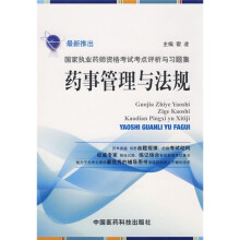 国家执业药师资格考试考点评析与习题集:药事管理与法规